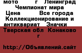 1.1) мото : 1969 г - Ленинград - Чемпионат мира › Цена ­ 190 - Все города Коллекционирование и антиквариат » Значки   . Тверская обл.,Конаково г.